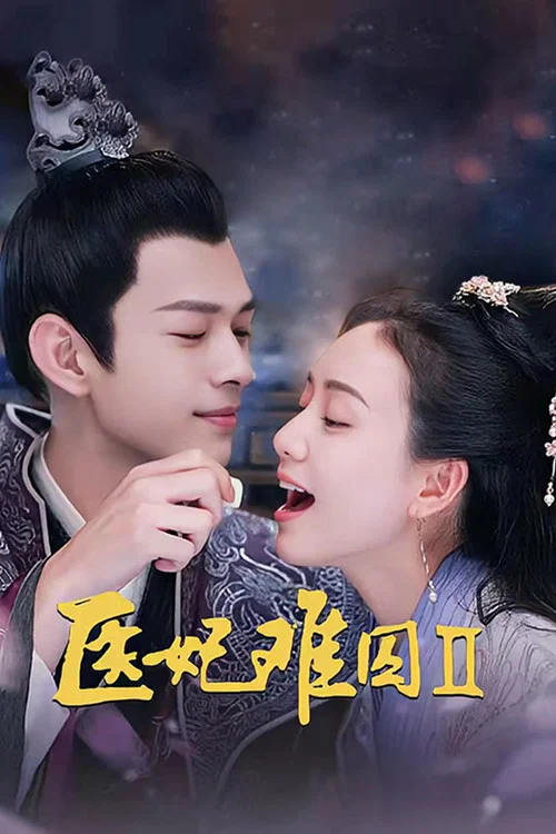 医妃难囚 第一季剧照4