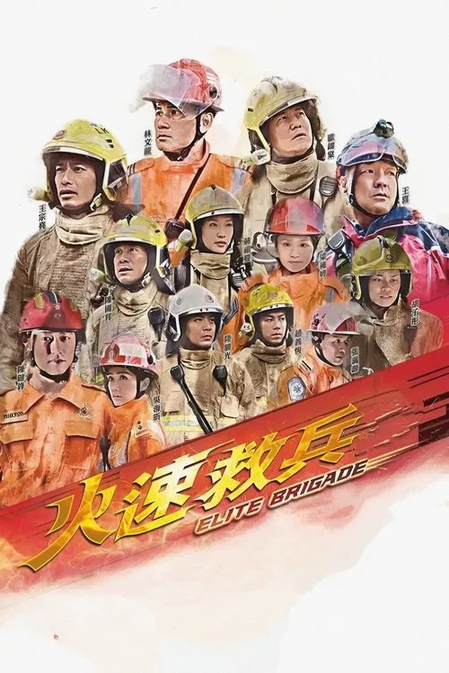 火速救兵2(2010)海報
