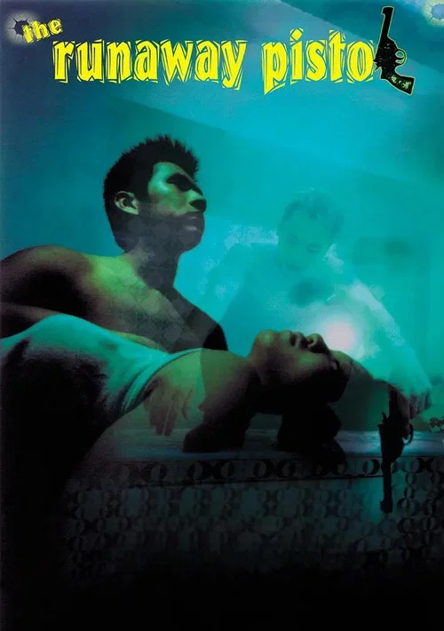 走火枪(2002)海报