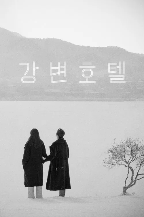 江边旅馆(2019)海报