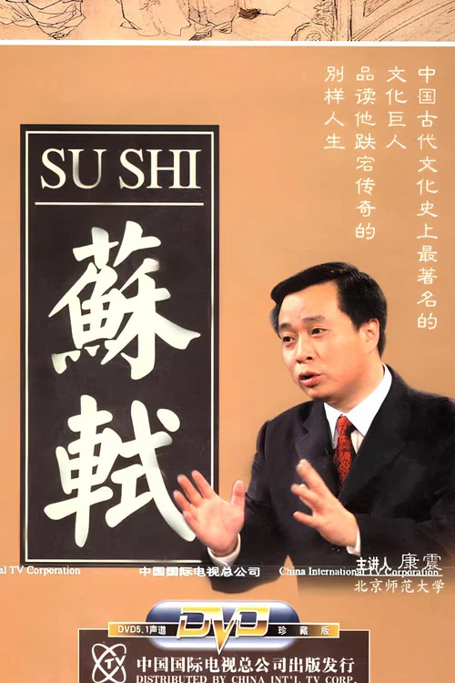 百家讲坛:苏轼(2006)海报