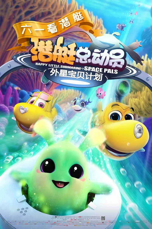 潜艇总动员:外星宝贝计划(2019)海报