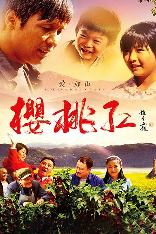 樱桃红(2013)海报
