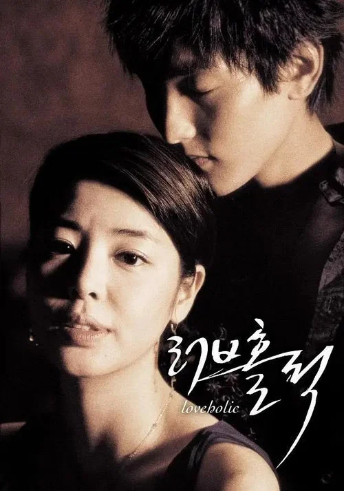 愛情中毒(2005)海報