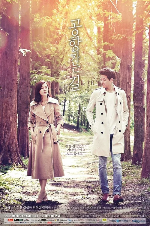 通往機場的路(2016)海報