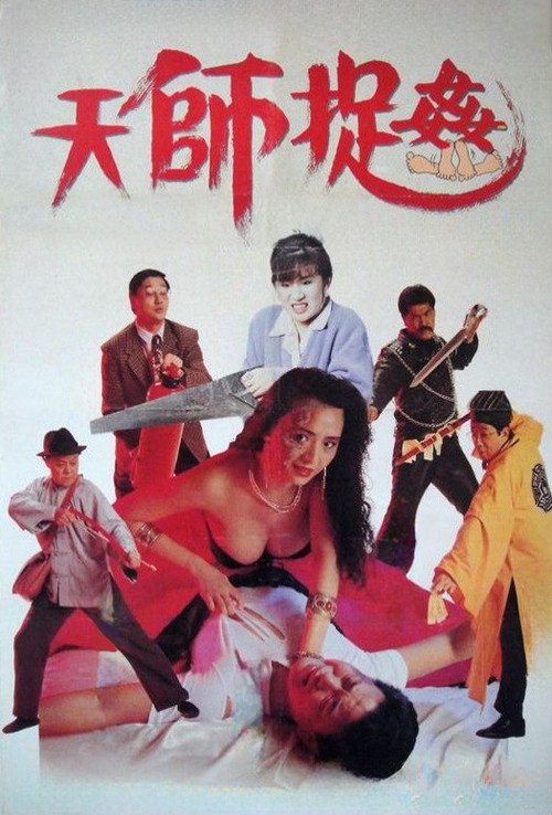 天師捉姦劇照2
