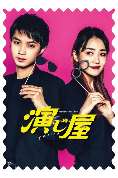 演繹屋Re:act(2021)海報