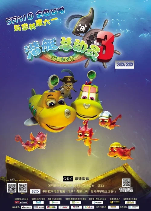 潛艇總動員3:彩虹寶藏(2013)海報