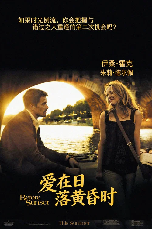 爱在黄昏日落前(2004)海报