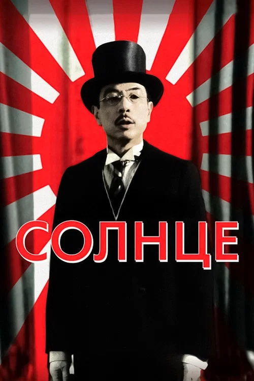 太阳(2005)海报