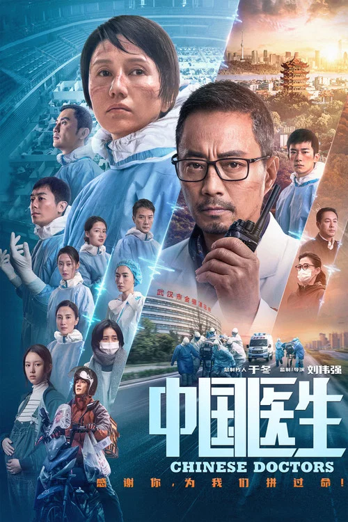 中国医生剧照3