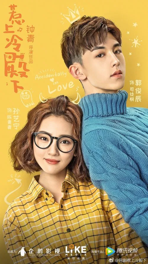 惹上冷殿下(2018)海报