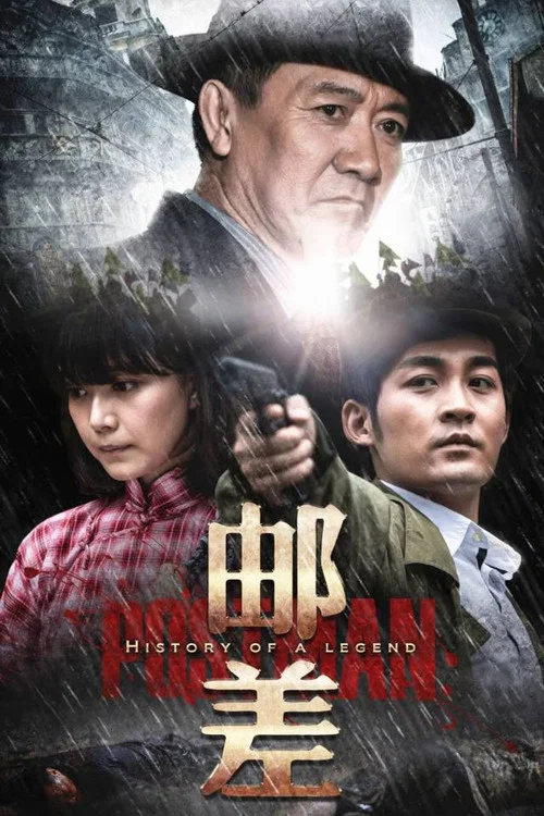 郵差(2015)海報