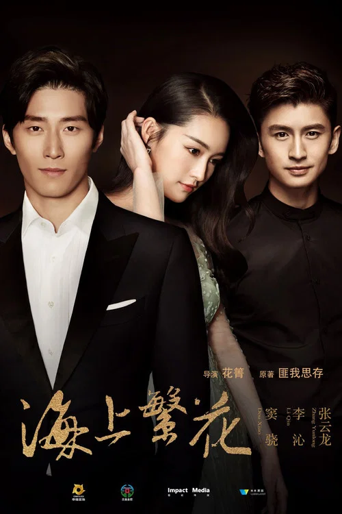 海上繁花(2021)海报