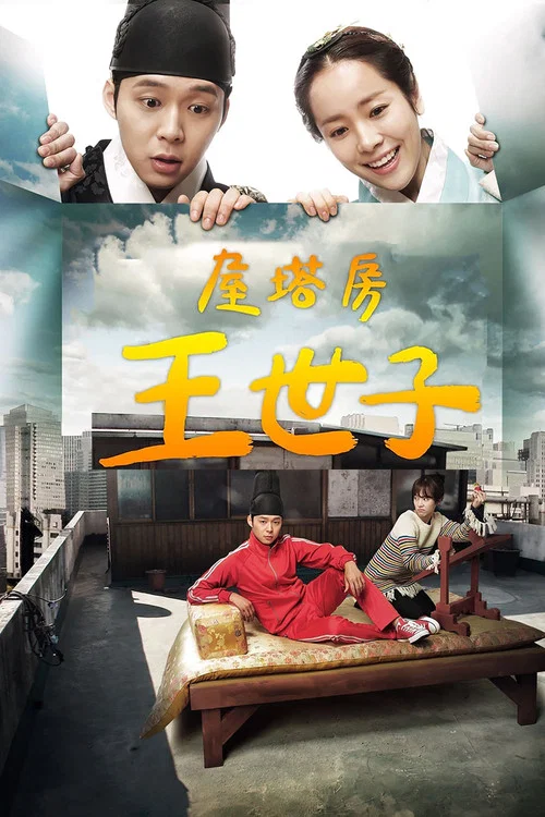 屋塔房王世子(2012)海报