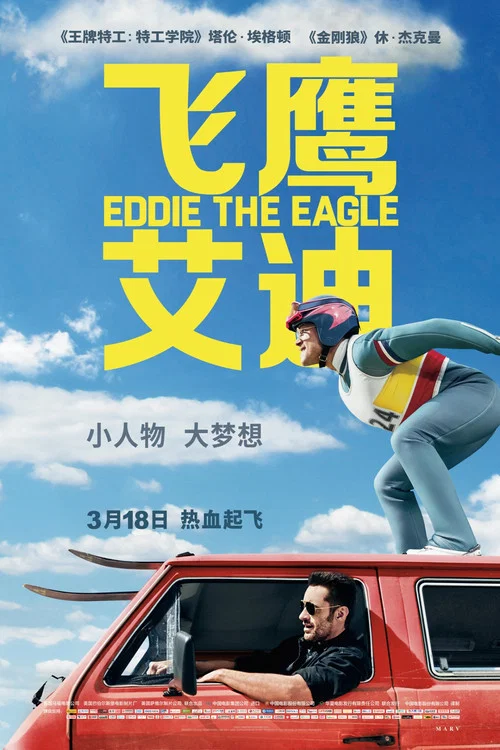 飞鹰艾迪(2016)海报