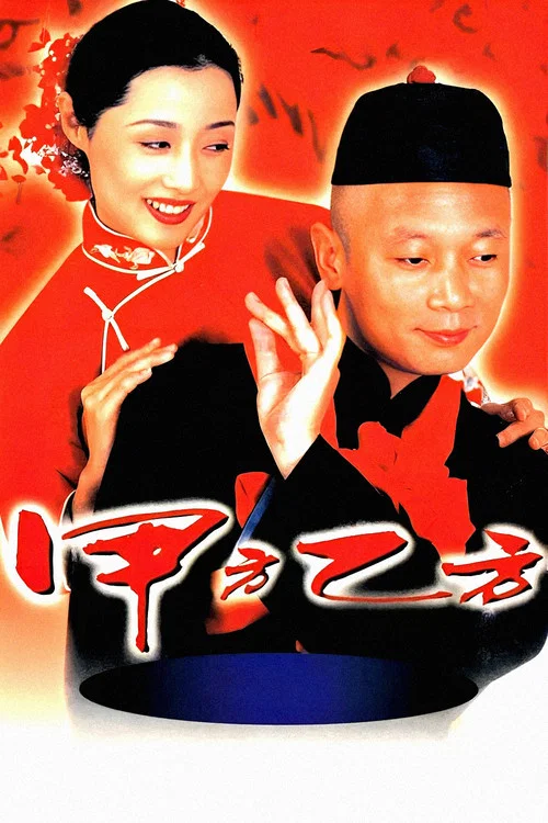 甲方乙方(1997)海報