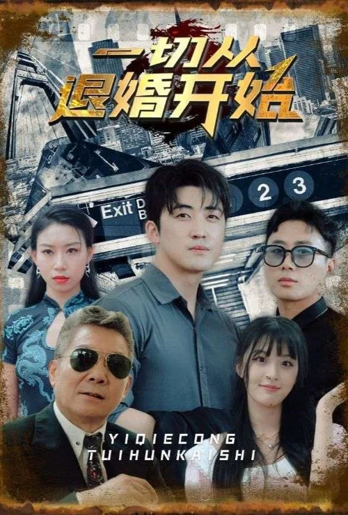 一切從退婚開始(2023)海報