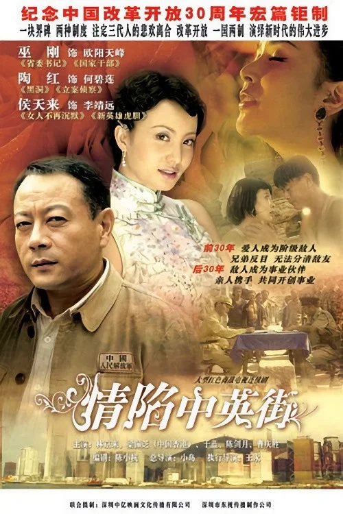 情陷中英街(1997)海报
