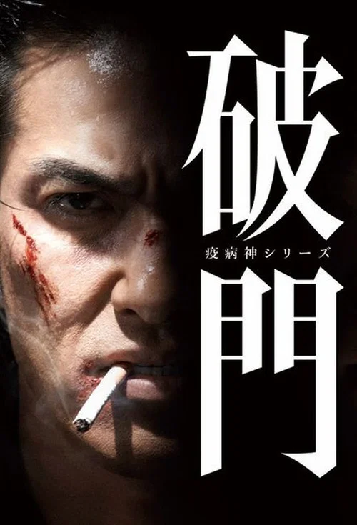 瘟神系列:螻蛄(2015)海報
