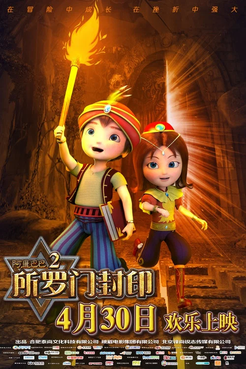 阿里巴巴2:所羅門封印(2016)海報