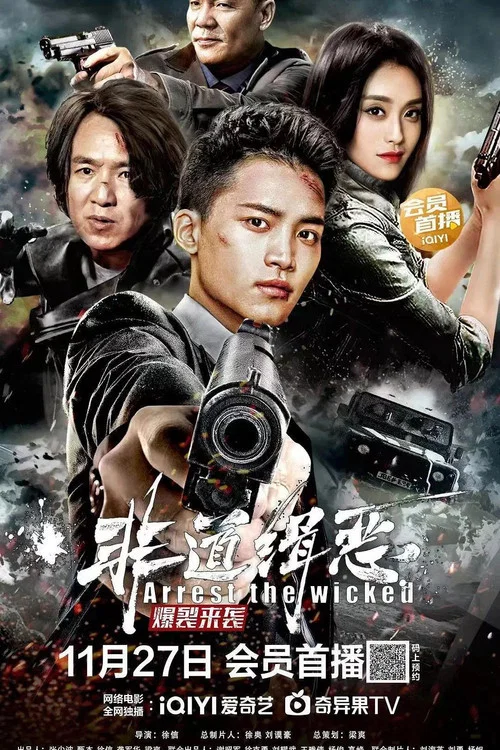 非道緝惡(2022)海報