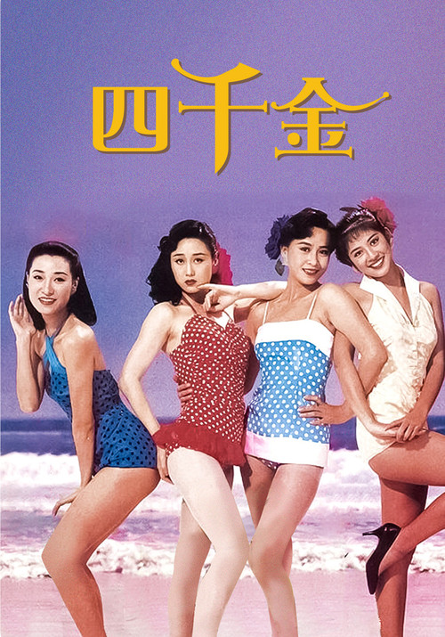 四千金粤语海报