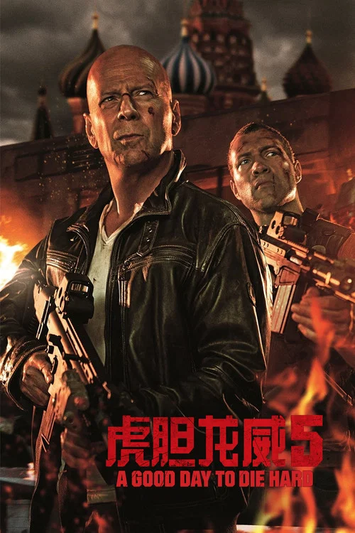 虎膽龍威5劇照3