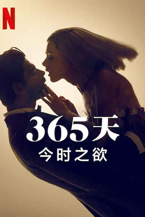 365天:今時之慾(2022)海報