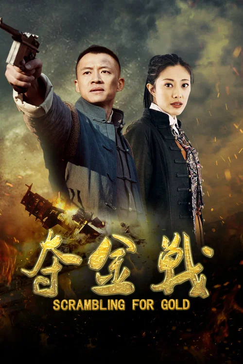 奪金戰(2018)海報