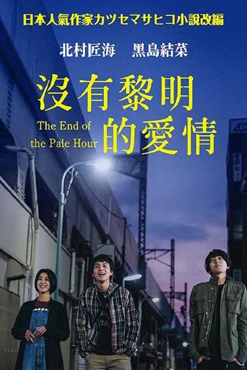 黎明时分的年轻人们(2021)海报