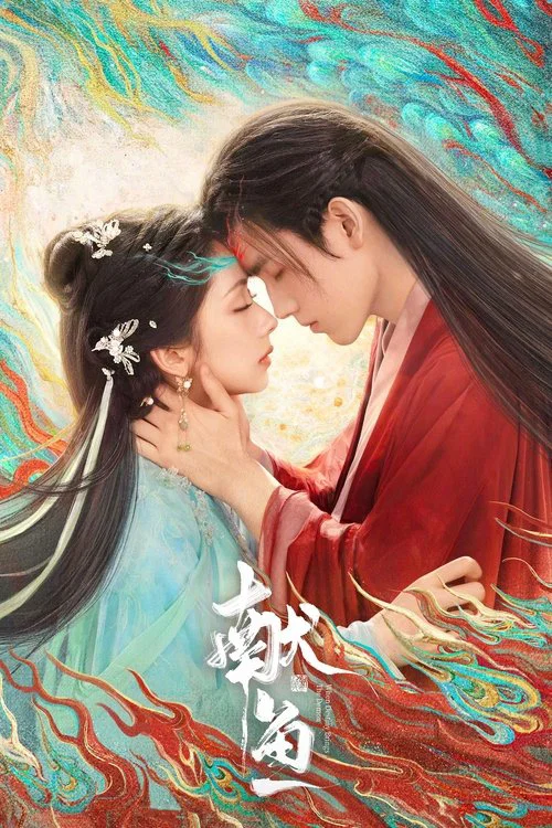 獻魚(2025)海報