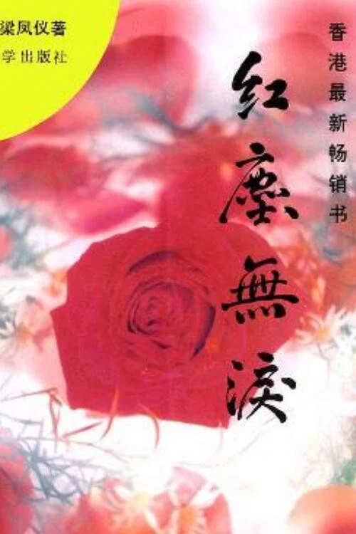 红尘无泪(1993)海报