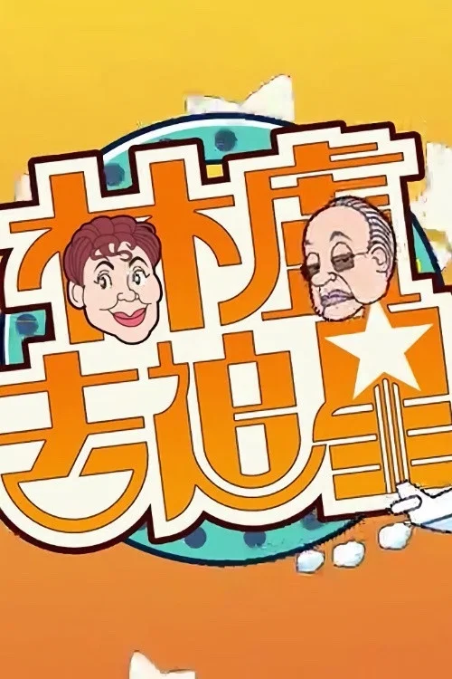 请问今晚住谁家(2019)海报
