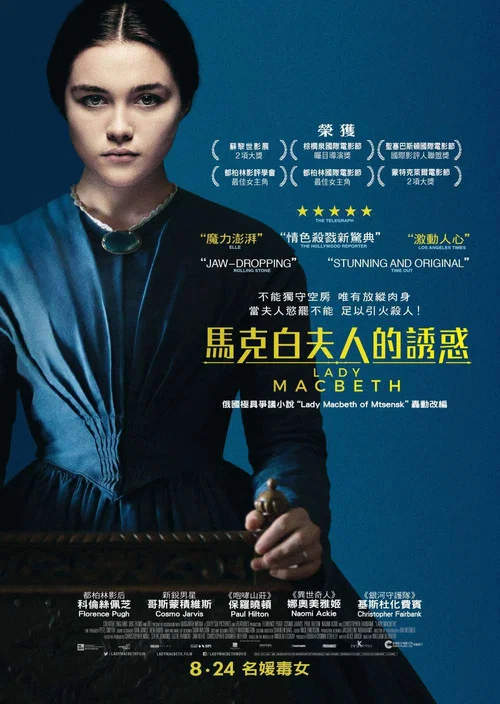 麥克白夫人(2016)海報