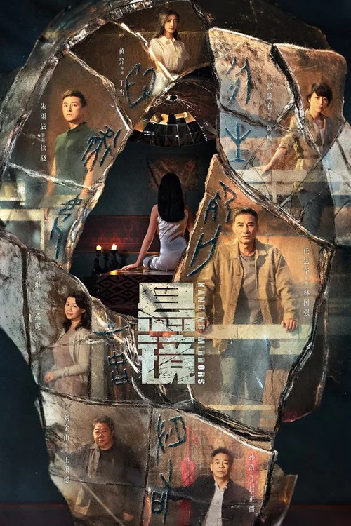悬镜剧照2