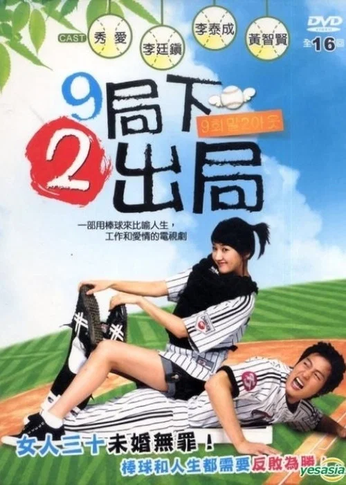 9局下2出局(2007)海報