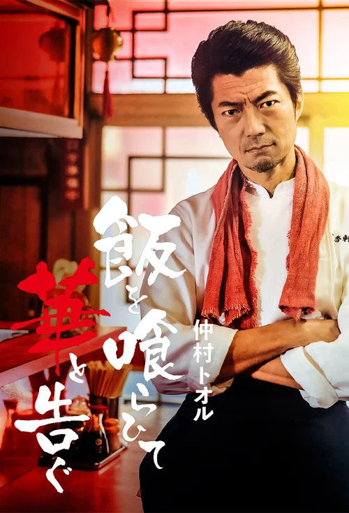 飯後一席談(2024)海報