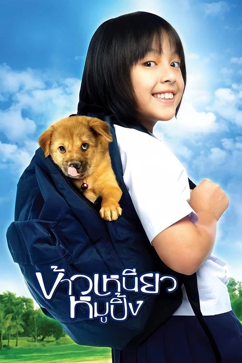 小犬与女孩(2006)海报