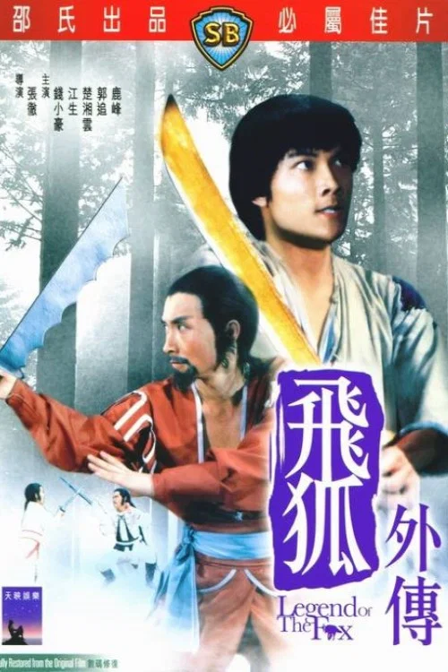 飛狐外傳1980劇照2