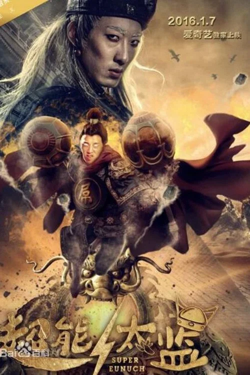 超能太監(2016)海報
