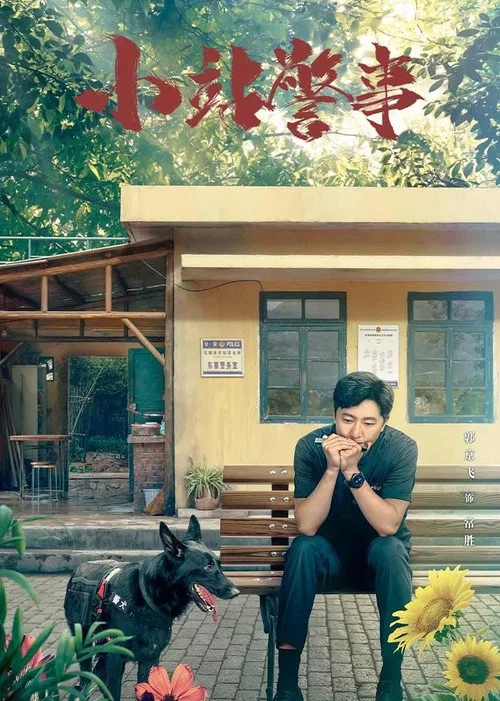 驻站剧照4