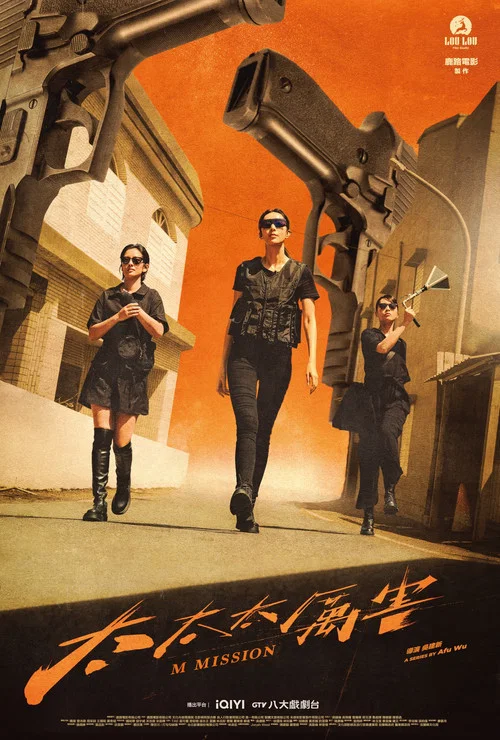 太太太厲害(2024)海報