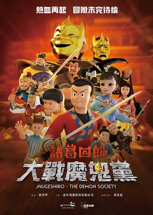 诸葛四郎-大战魔鬼党(2025)海报