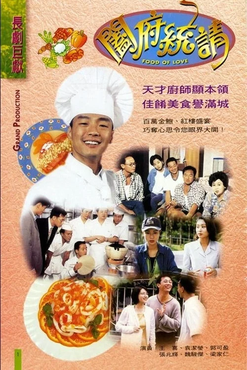 闔府統請(1996)海報