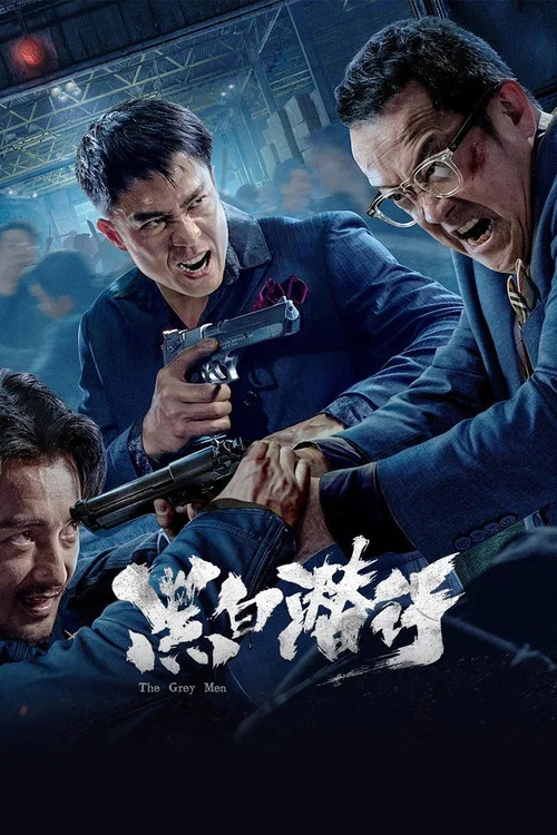 黑白潜行 粤语版(2024)海报