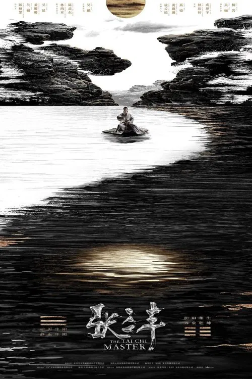 张三丰海报