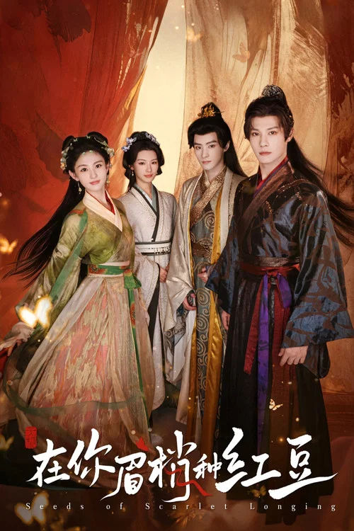 在你眉梢種紅豆(2026)海報