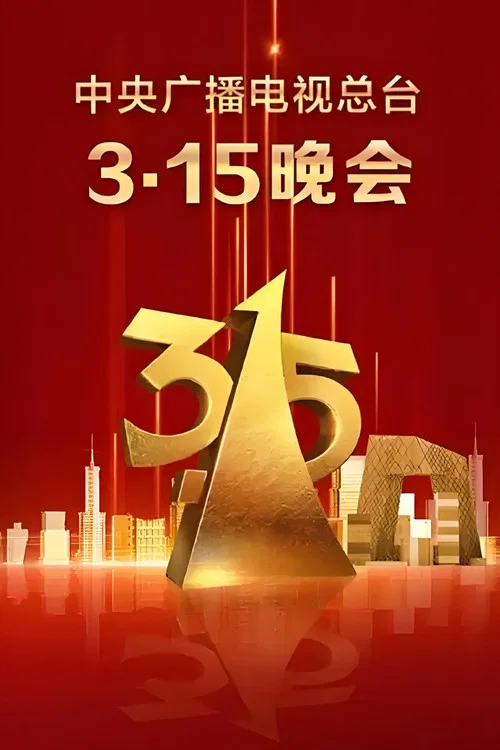 315晚会(1991)海报