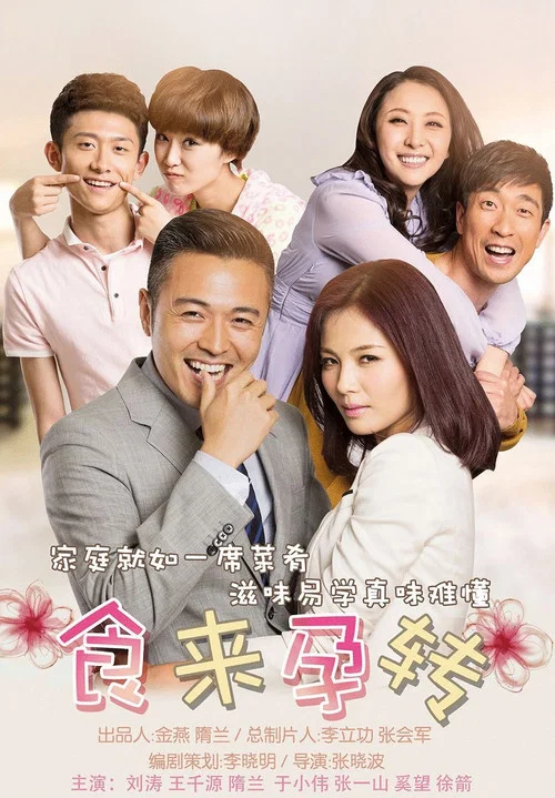 食來孕轉(2014)海報